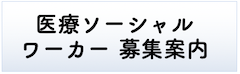 医療ソーシャルワーカー 募集