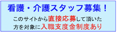 看護・介護スタッフ募集