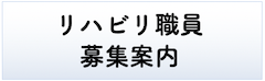 リハビリ職員募集