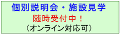 説明会・施設見学